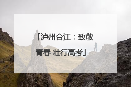 泸州合江：致敬青春 壮行高考